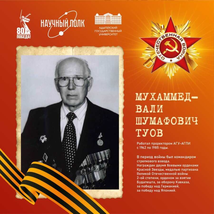 МУХАММЕД-ВАЛИ ШУМАФОВИЧ ТУОВ